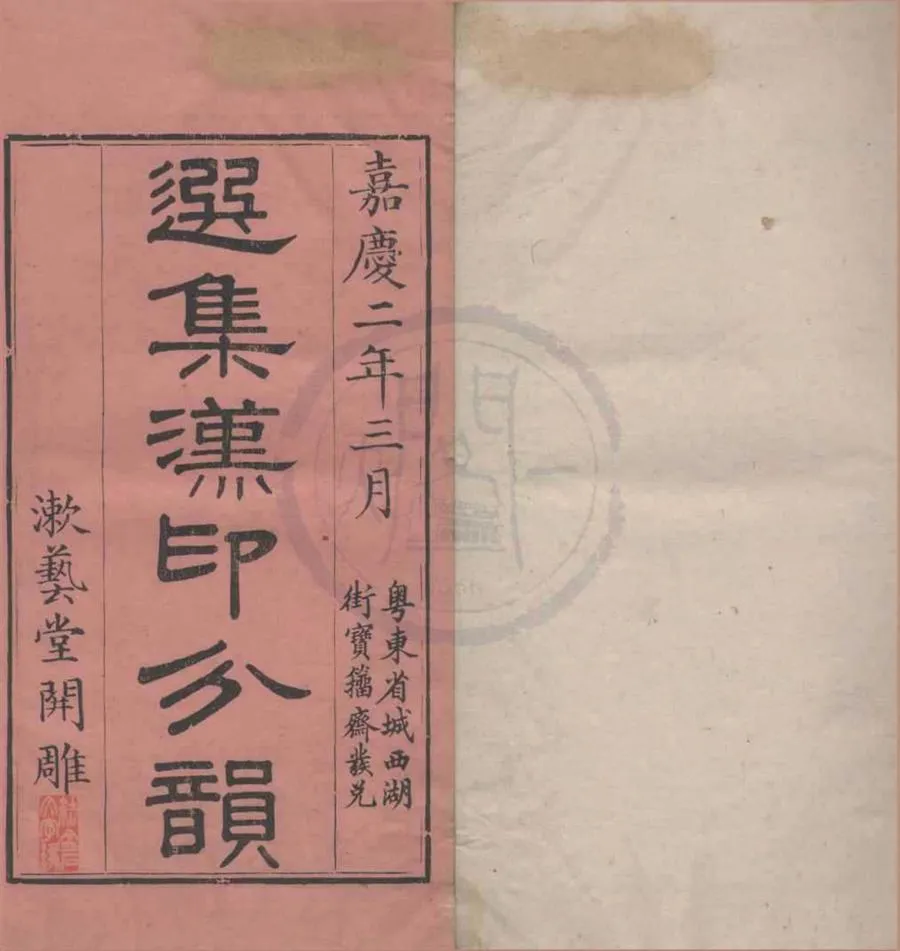 330000-1705-0018340.選集漢印分韻二卷.清袁日省輯.清謝雲生臨摹.續集漢印分韻二卷.清謝景卿輯並臨摹.清嘉慶刻本.webp