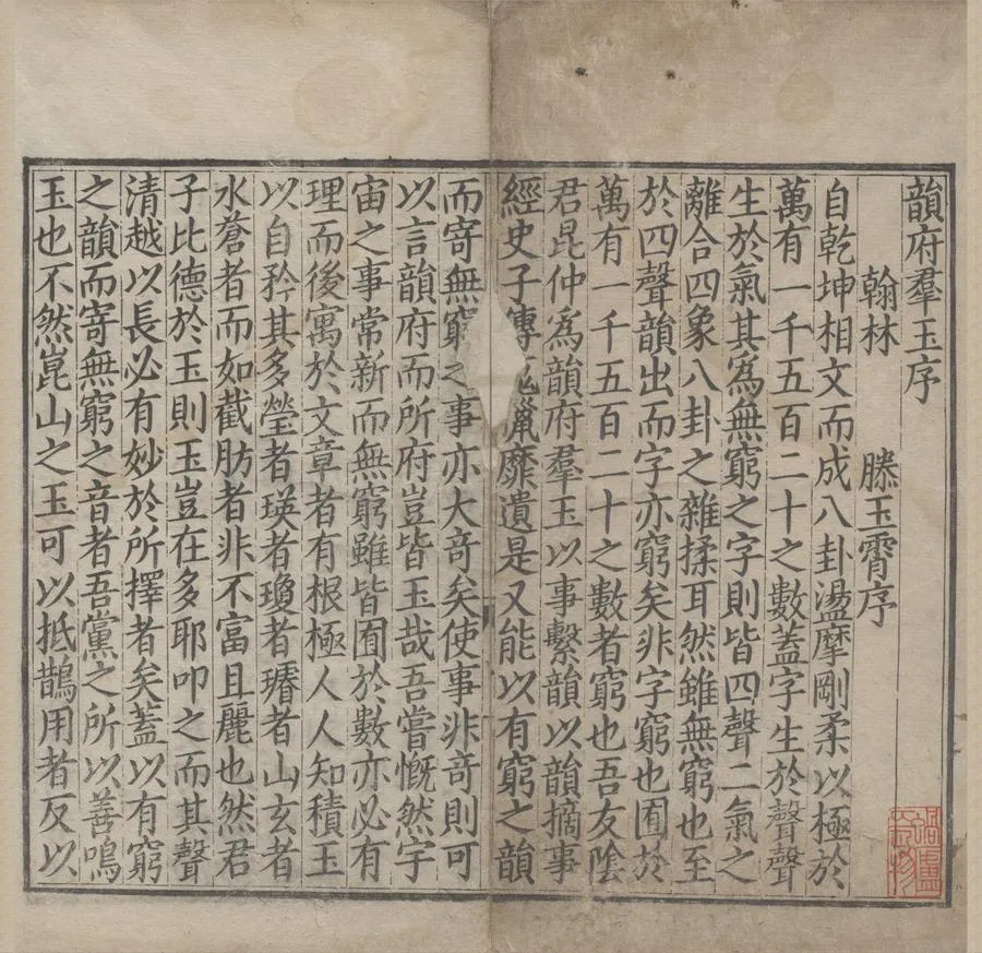 330000-1705-0005140.韻府羣玉二十卷.元陰時夫編輯.元陰中夫編註.明嘉靖刻本.webp