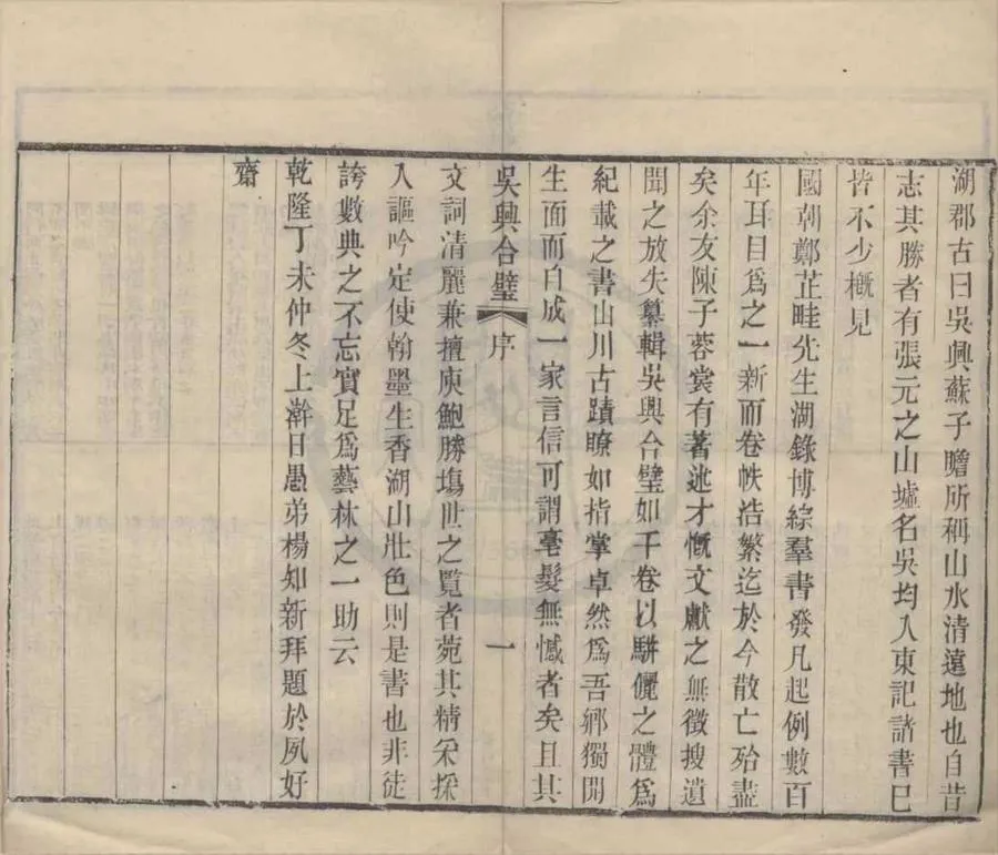 330000-1705-0021971.吳興合璧四卷首.清陳文煜撰.清光緒木活字印本.webp