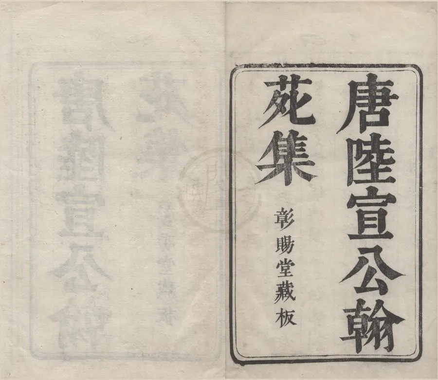 330000-1705-0005294.唐陸宣公翰苑集二十四卷.唐陸贄撰.明萬曆刻本.webp