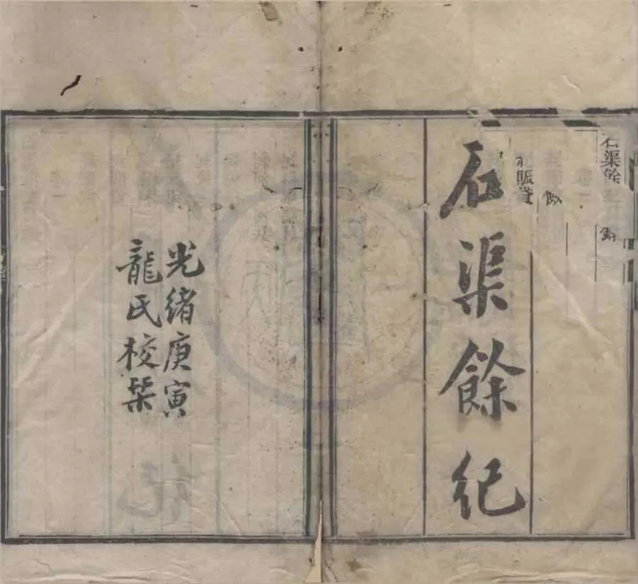 330000-1705-0021954.石渠餘紀六卷.清王慶雲述.清光緒刻本.webp