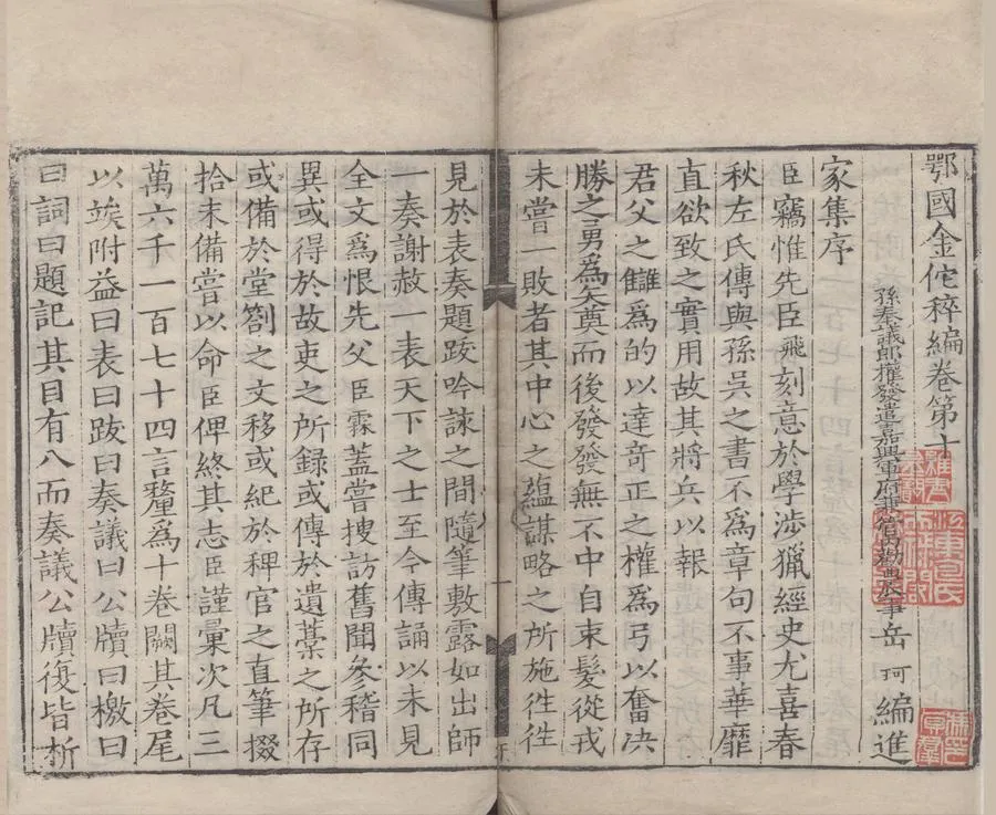 330000-1705-0004159.鄂國金陀稡編二十八卷續編三十卷.宋岳珂編.明嘉靖刻本.webp