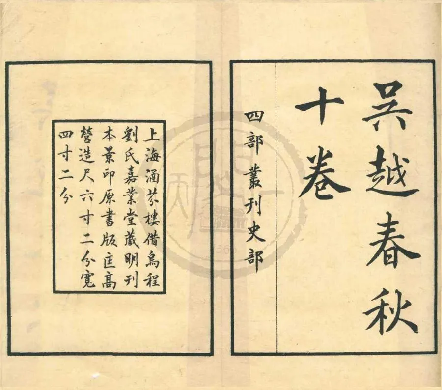 330000-1705-0001040.吳越春秋十卷.漢趙曄撰.民國張元濟等編.民國影印本.webp