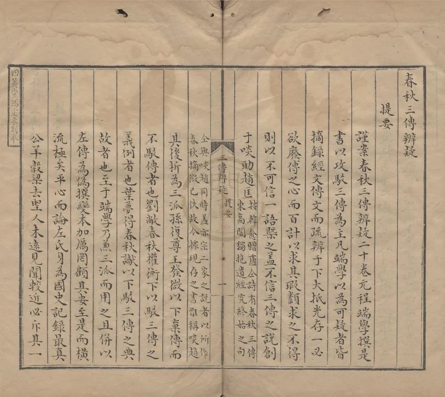 330000-1705-0000230.春秋三傳辨疑二十卷.元程端學撰.清抄本.webp