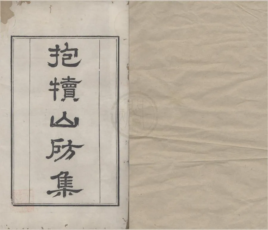330000-1705-0005789.抱犢山房集六卷.清嵇永仁著.清嵇曾筠編.清雍正刻本.webp
