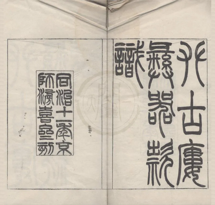 330000-1705-0018133.攀古廔彝器款識二卷.清潘祖蔭撰.清同治刻本.webp