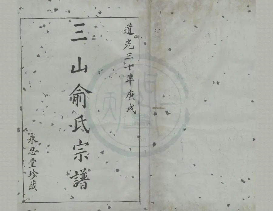 330000-1705-0008431.(浙江鎮海)三山俞氏宗譜不分卷.明項舜年纂修.清道光抄本.webp
