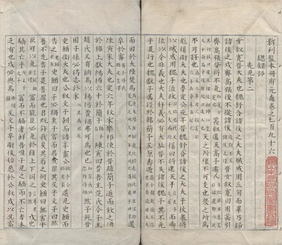 330000-1705-0007431.新刊監本冊府元龜一千卷.宋王欽若等輯.明抄本.webp
