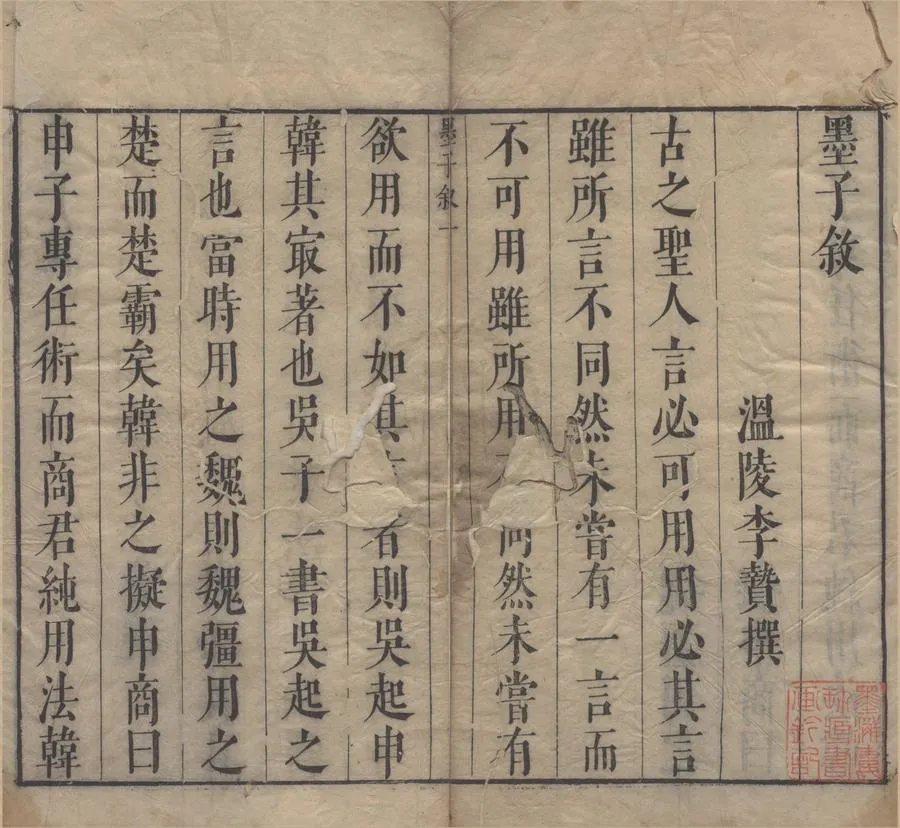 330000-1705-0004801.墨子十五卷.明李贄選.明郎兆玉評.明天啟刻本.webp