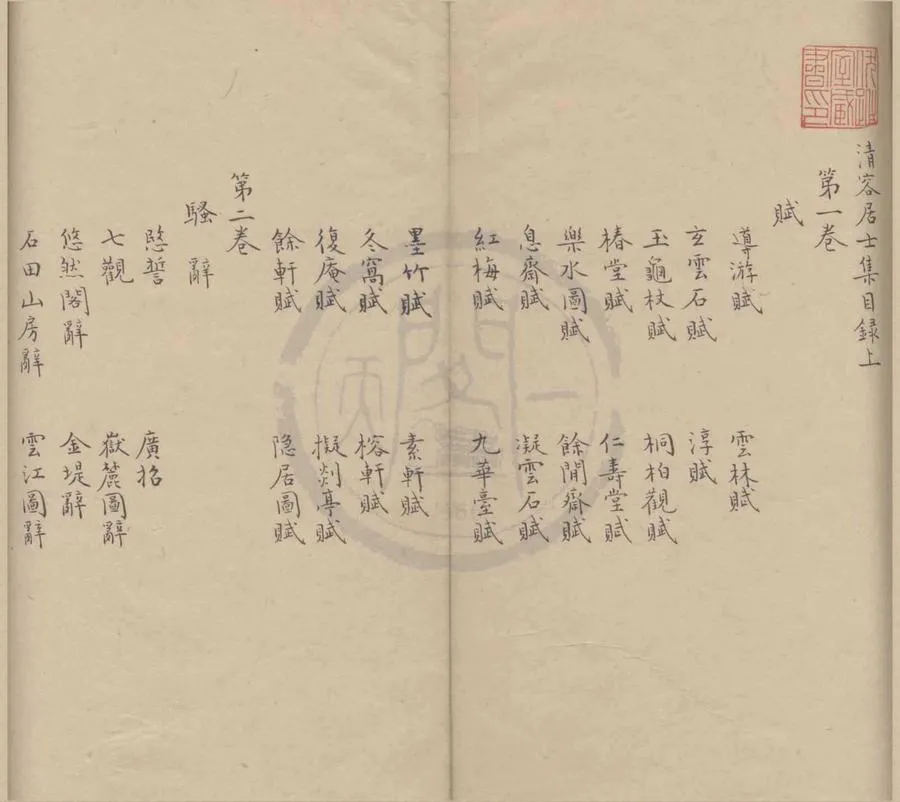330000-1705-0004317.清容居士集五十卷目錄二卷.元袁桷撰.清抄本.webp