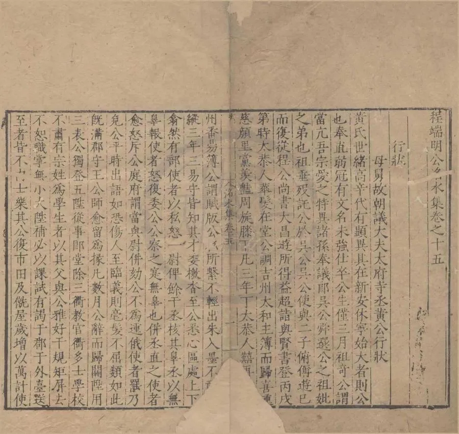 330000-1705-0004371.程端明公洺水集二十六卷首.宋程珌撰.明嘉靖刻本.webp