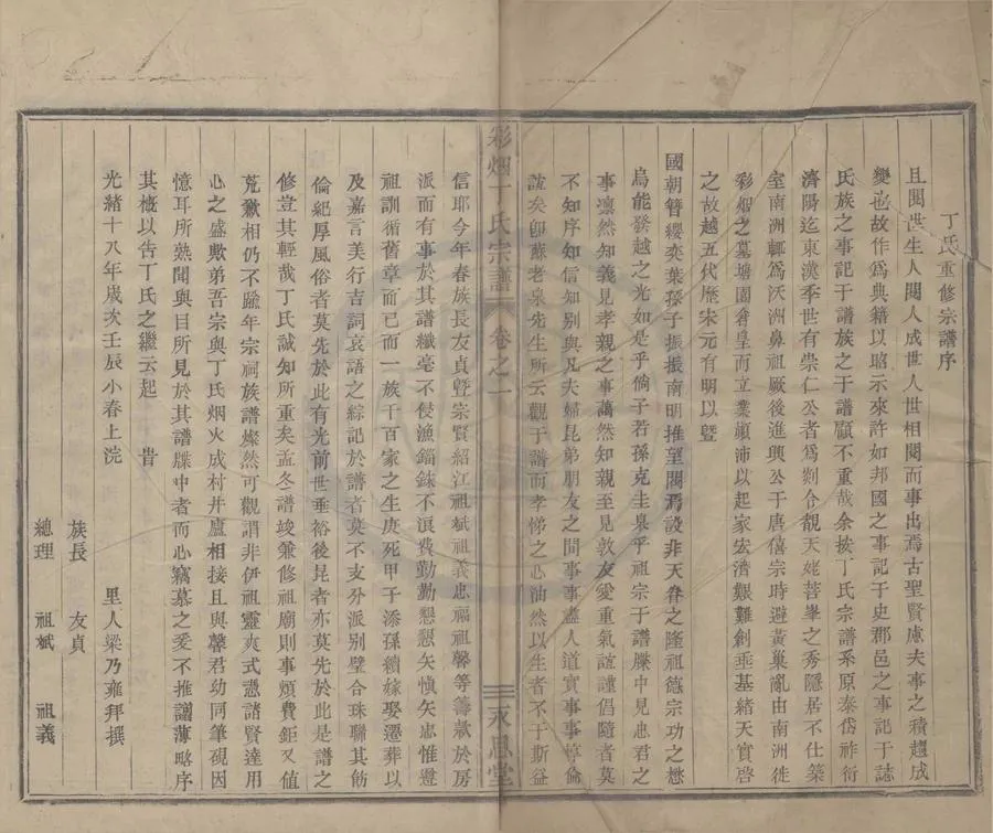 330000-1705-0008255.(浙江新昌)彩煙丁氏宗譜十二卷.清丁友貞等纂修.清光緒活字本.webp