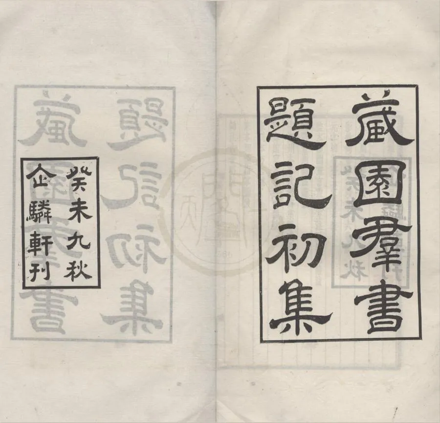 330000-1705-0018484.藏園羣書題記八卷.現代傅增湘撰.民國鉛印本.webp