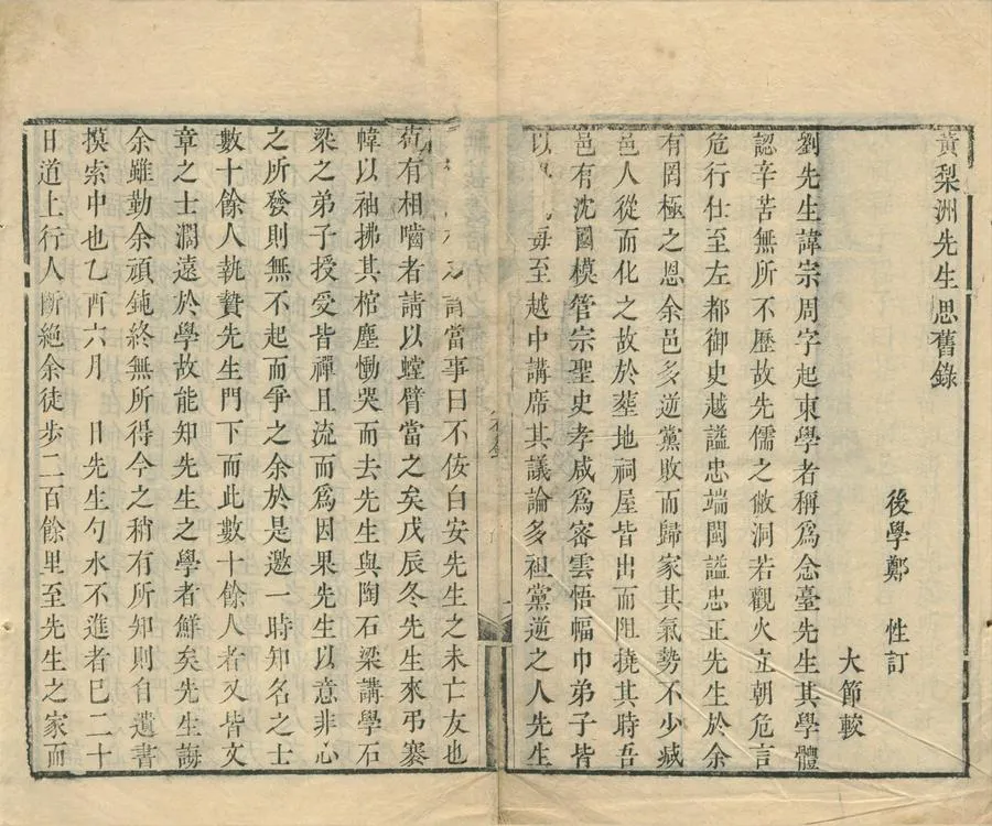 330000-1705-0001712.黃梨洲先生思舊錄.清黃梨洲黃宗羲撰.清鄭性訂.清鄭大節較.清刻本.webp