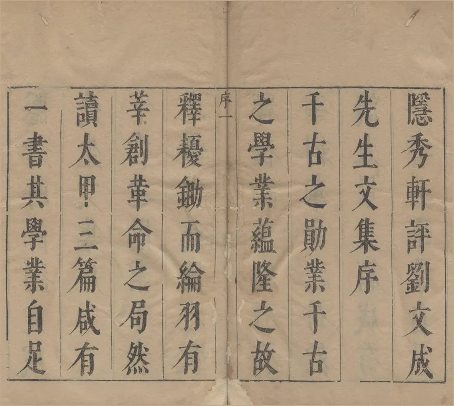 330000-1705-0005551.劉文成公全集十二卷.明劉基撰.明鐘惺評輯.明燕如鳳較訂.明天啟刻本.webp