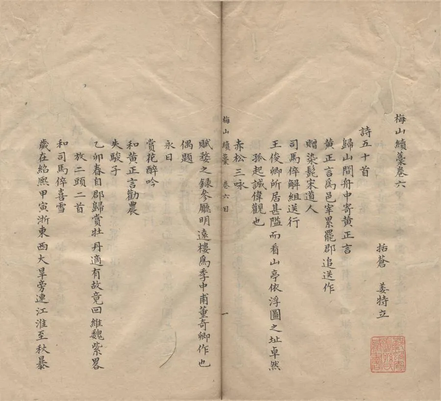 330000-1705-0005475.梅山續藁十七卷雜文.長短句.宋姜特立撰.清抄本.webp