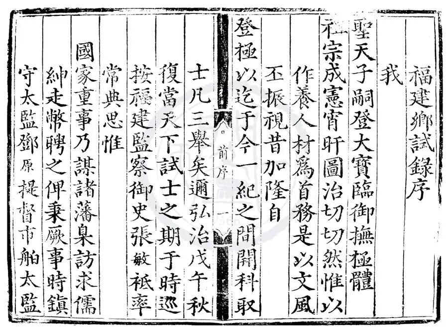 330000-1705-0007617.弘治十一年福建鄉試錄.明弘治刻本.webp
