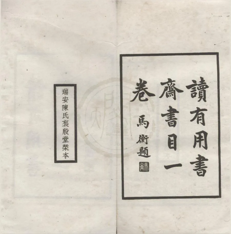 330000-1705-0018448.韓氏讀有用書齋書目.民國封文權編.民國陳準校刊.民國鉛印本.webp