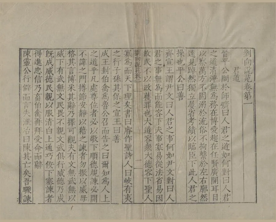 330000-1705-0007248.劉向說苑二十卷.漢劉向撰.明刻本.webp