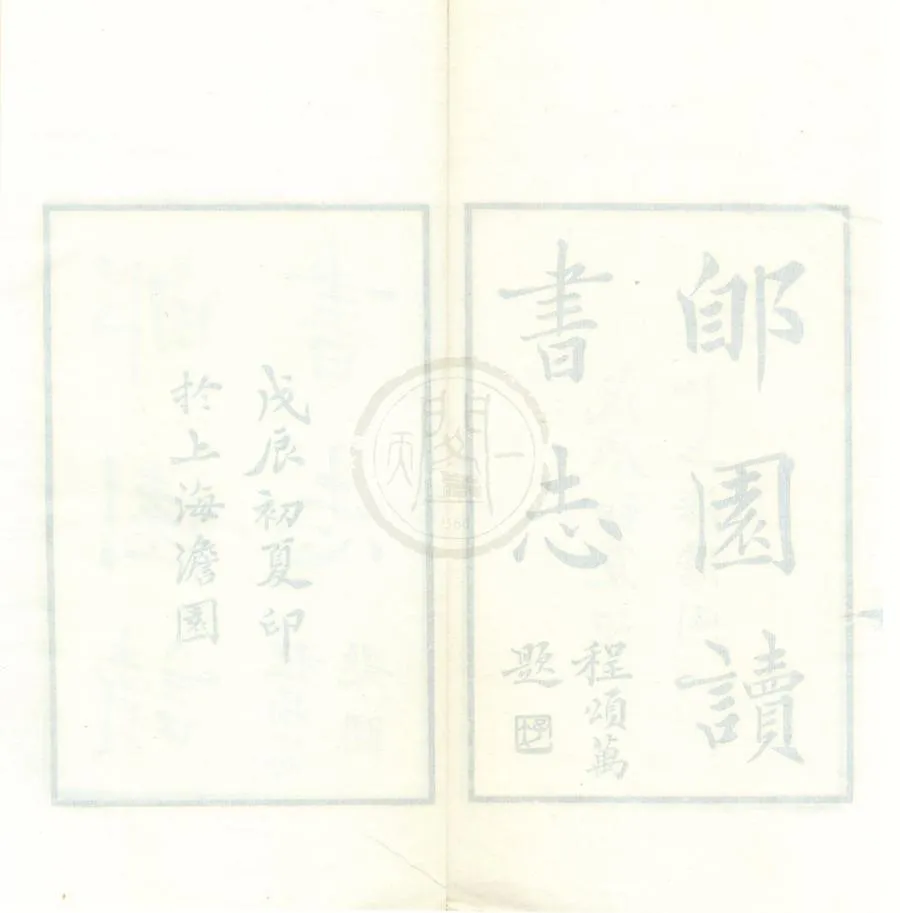 330000-1705-0002005.郋園讀書志十六卷書林餘話二卷.民國葉德輝撰.民國鉛印本.webp