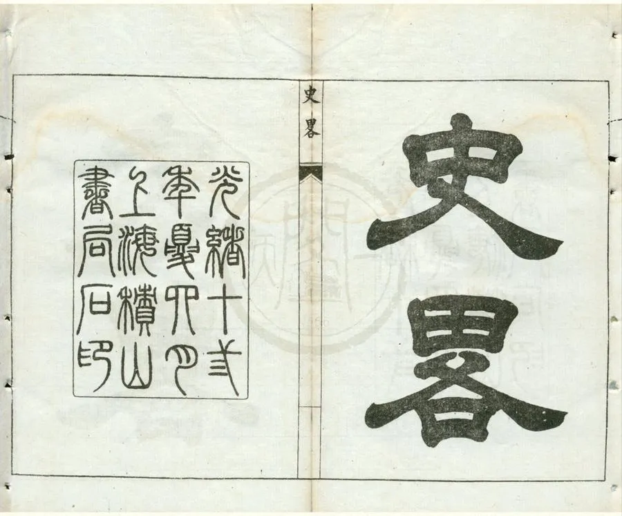 330000-1705-0001751.史略八十七卷.清朱堃輯.清光緒石印本.webp