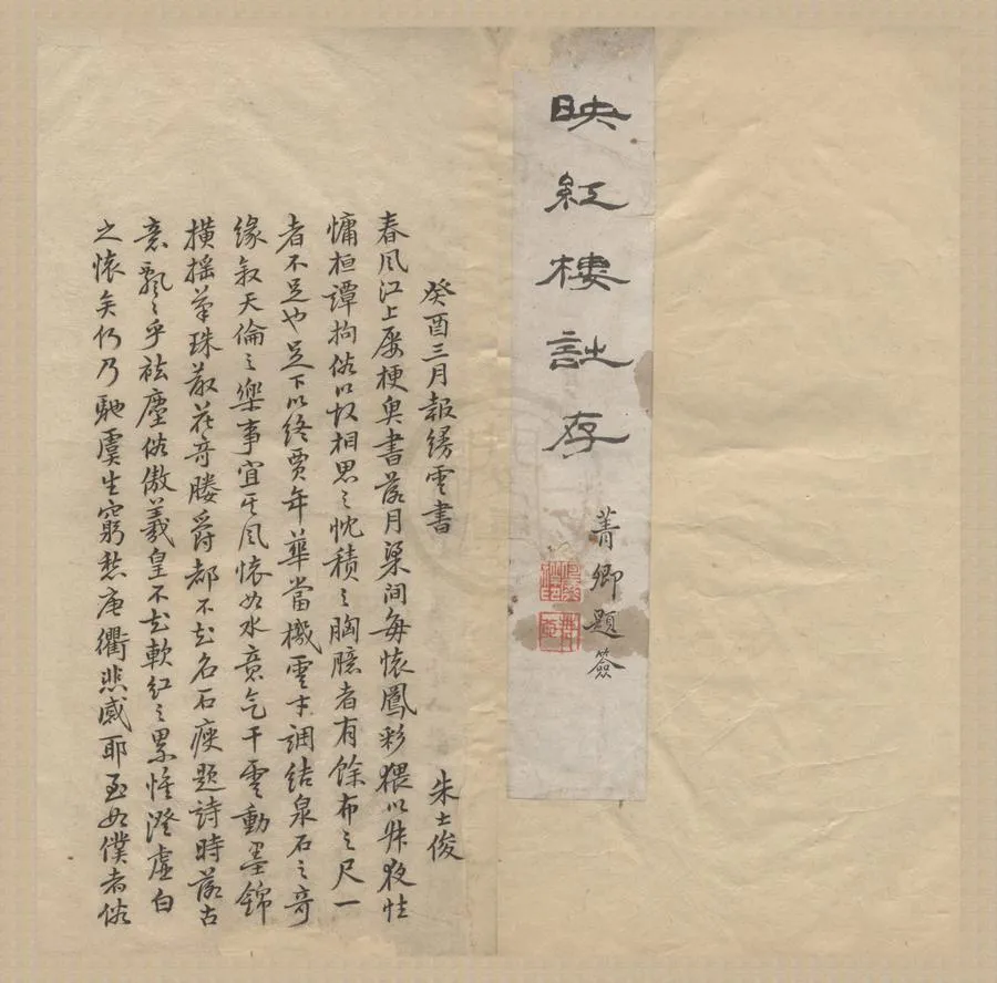 330000-1705-0005956.映紅樓詩稿三卷.清王定祥撰.清梅調鼎批註.清稿本.webp