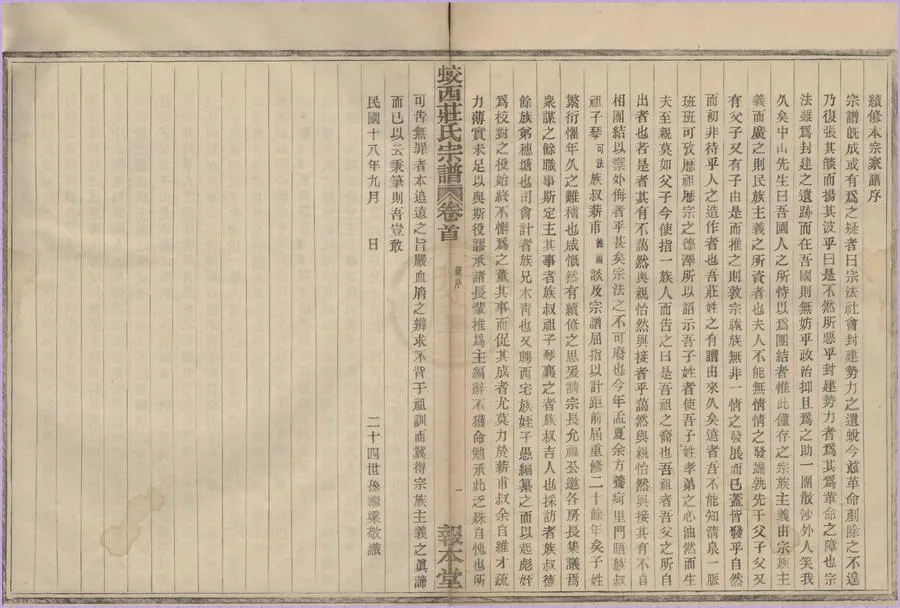 330000-1705-0008598.(浙江鄞縣)蛟西莊氏宗譜五卷首.末.民國莊子愚纂修.民國活字本.webp