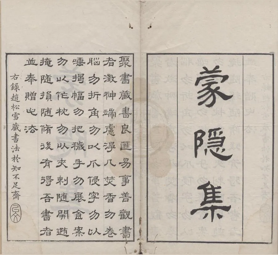 330000-1705-0005468.蒙隱集二卷.宋陳棣撰.清刻本.webp