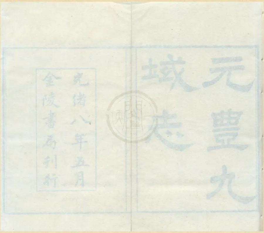 330000-1705-0001790.(元豐)九域志十卷.宋王存纂修.清光緒刻本.webp