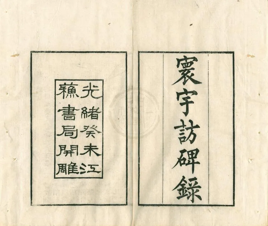 330000-1705-0002031.寰宇訪碑錄十二卷.清孫星衍.邢澍撰.清光緒刻本.webp
