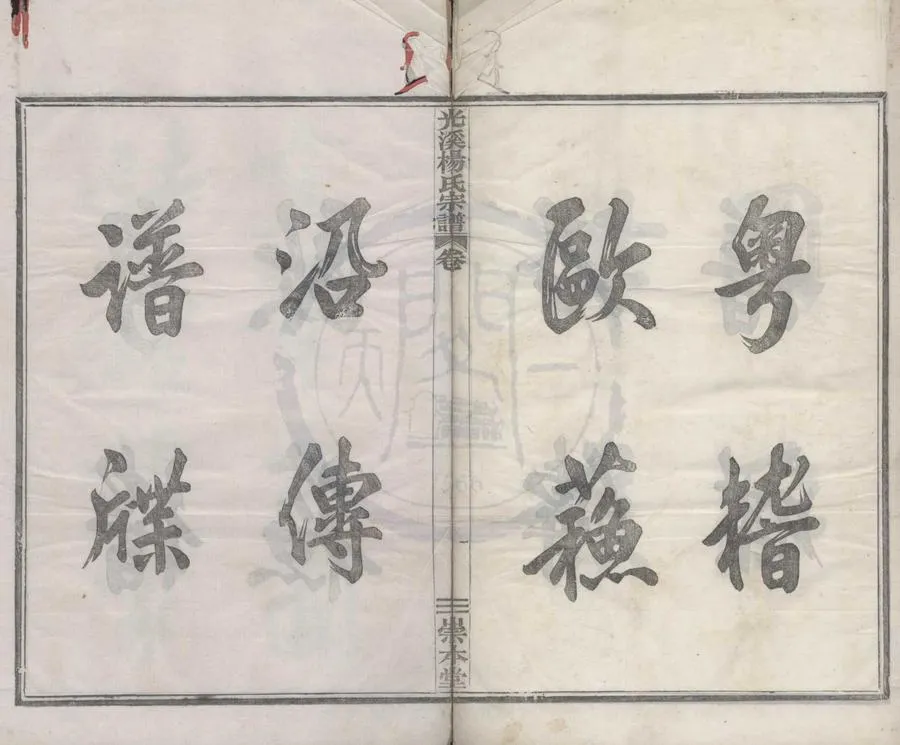 330000-1705-0008694.(浙江鄞縣)重修光溪楊氏宗譜二十四卷.清楊克藩等纂修.清光緒活字本.webp