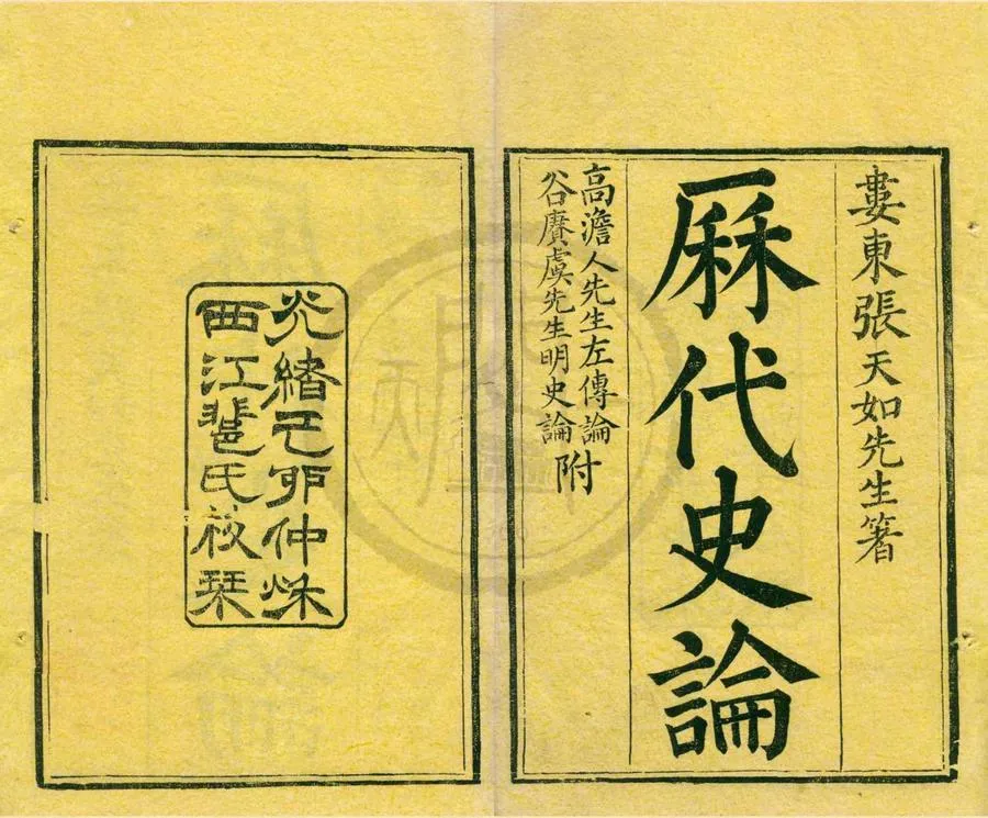 330000-1705-0002020.歷代史論十二卷.明張溥論正.清光緒刻本.webp