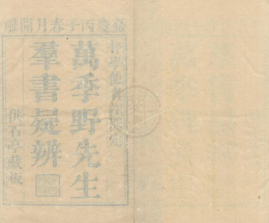 330000-1705-0002366.羣書疑辨十二卷.清萬斯同纂.清嘉慶刻本.webp