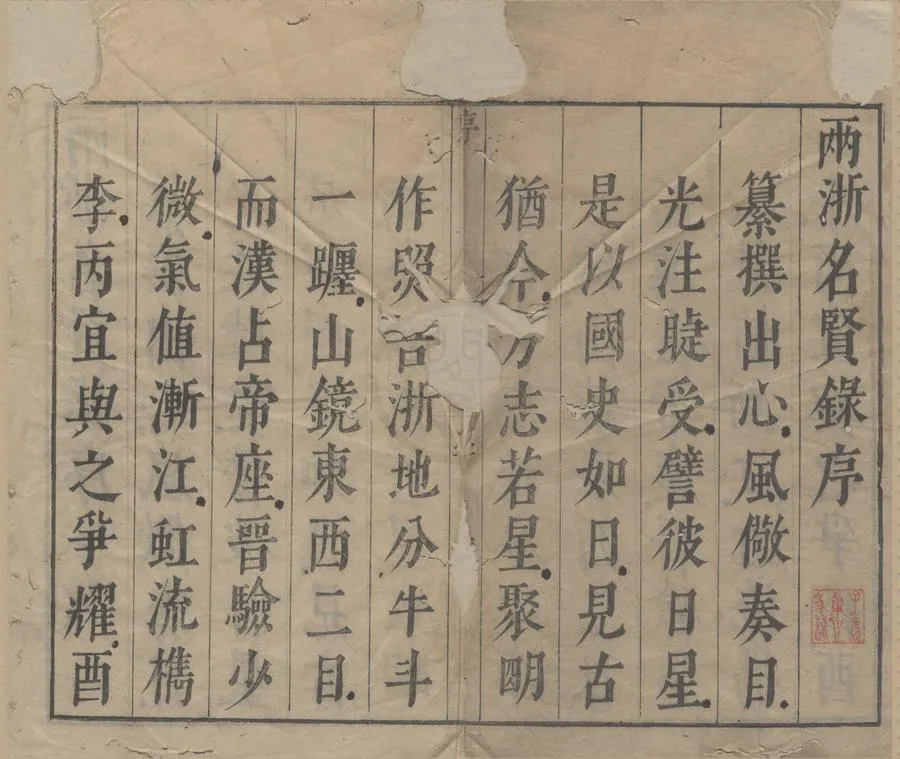 330000-1705-0006569.兩浙名賢錄五十四卷.明徐象梅譔.明陸澄原閱.明天啟刻本.webp