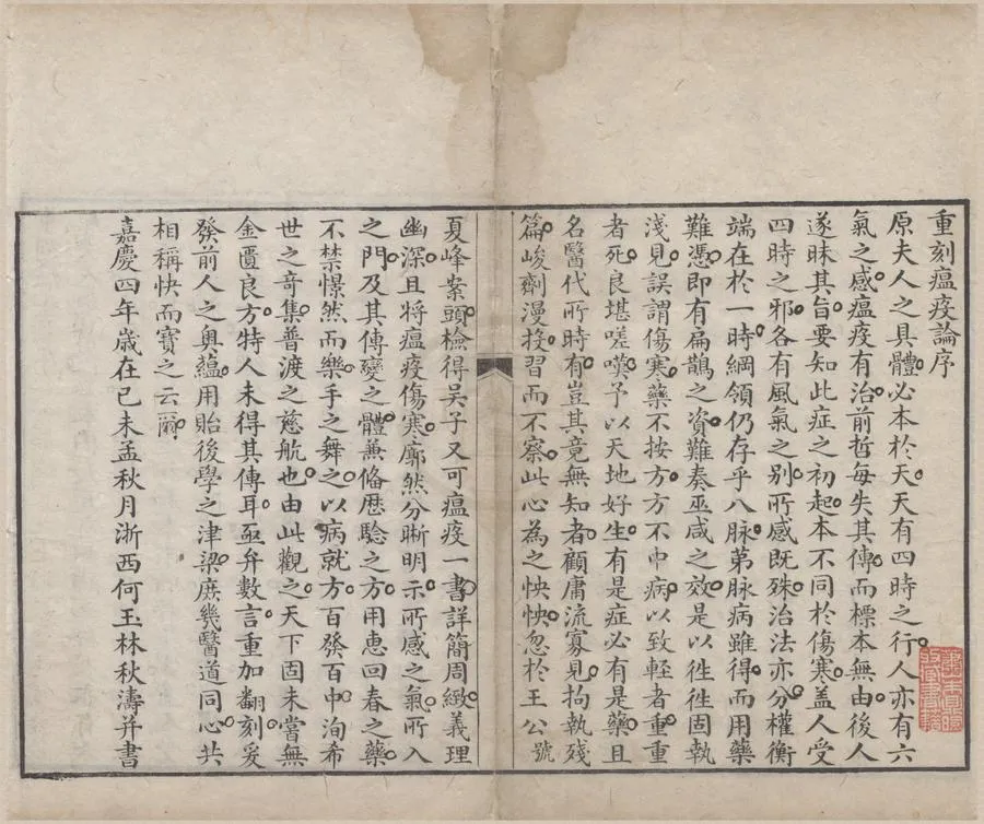 330000-1705-0004776.瘟疫論二卷補遺.清吳有性編.清嘉慶刻本.webp