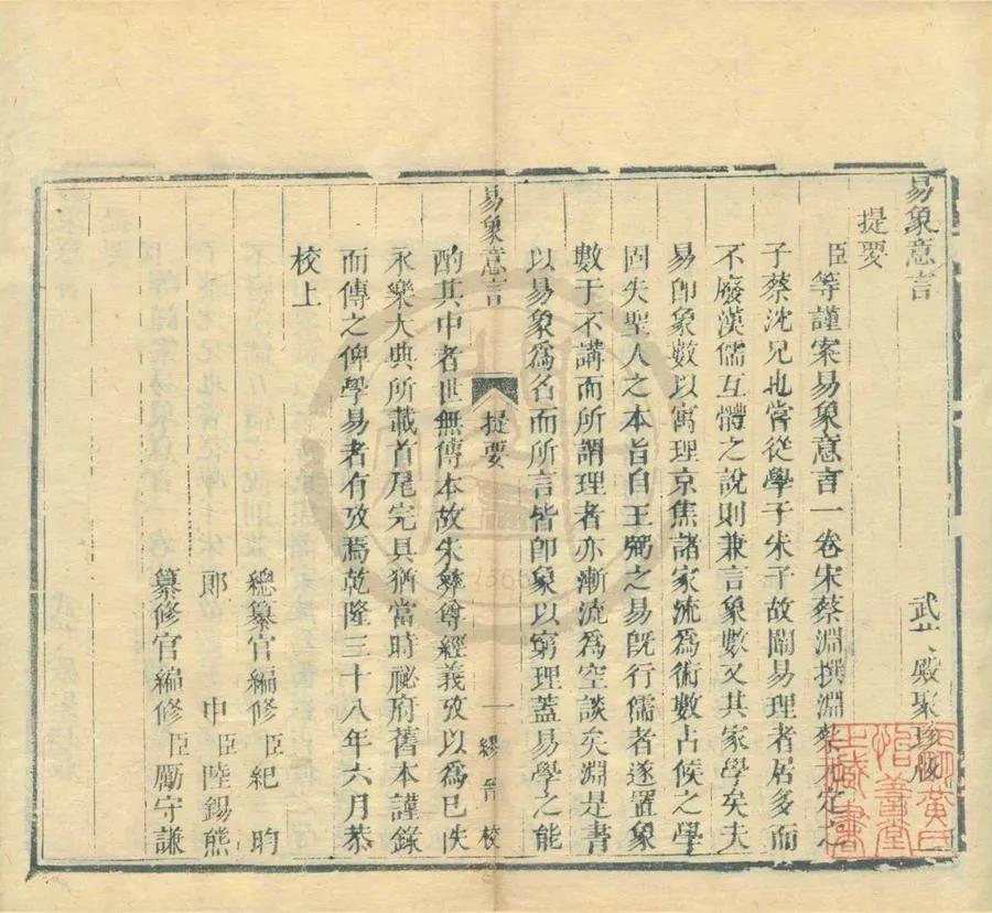 330000-1705-0001026.易學濫觴.元黃澤撰.清刻本.webp