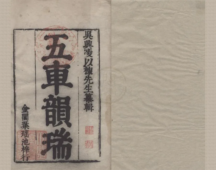 330000-1705-0005126.五車韻瑞一百六十卷洪武正韻.明凌稚隆編輯.明刻本.webp