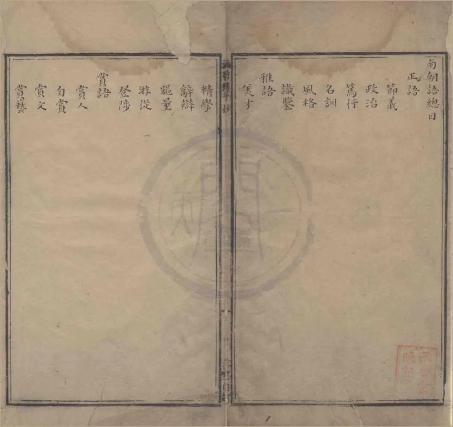 330000-1705-0004211.南朝語三卷.清李文胤撰.清張超宗錄.清抄本.webp
