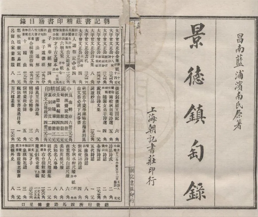 330000-1705-0018153.景德鎮陶録十卷.清藍浦撰.清鄭廷桂補輯.民國石印本.webp