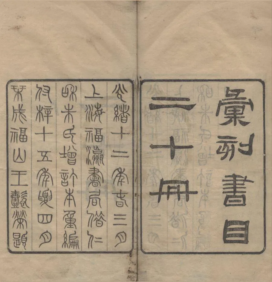 330000-1705-0018483.彚刻書目二十卷.清顧修輯.清朱學勤補.清光緒刻本.webp