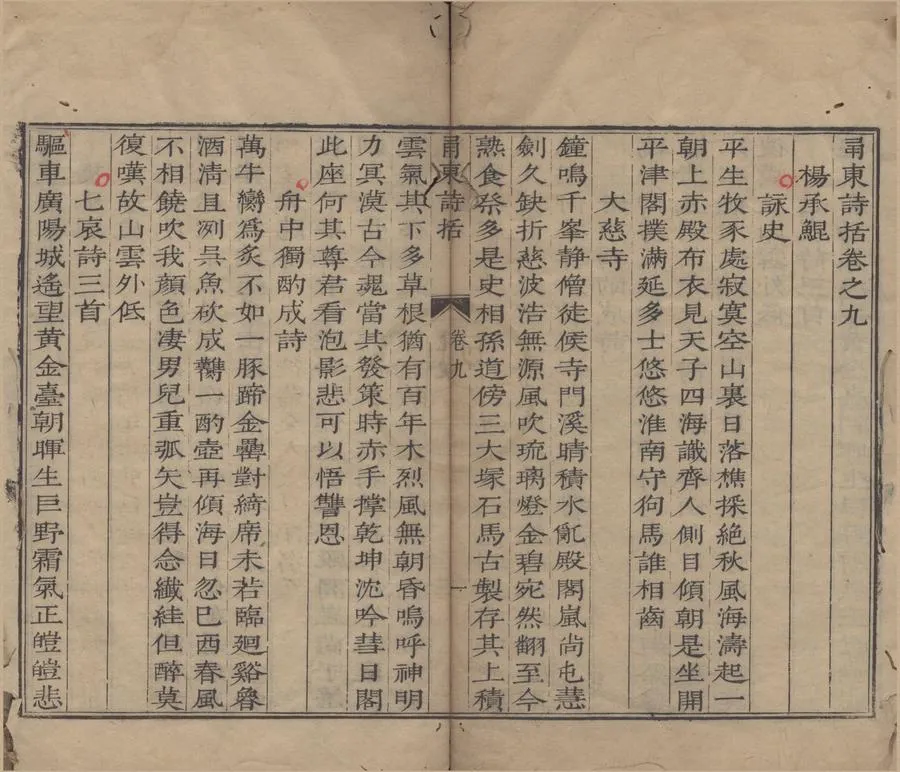330000-1705-0006245.甬東詩括十三卷.明楊德周等輯.明刻本.webp