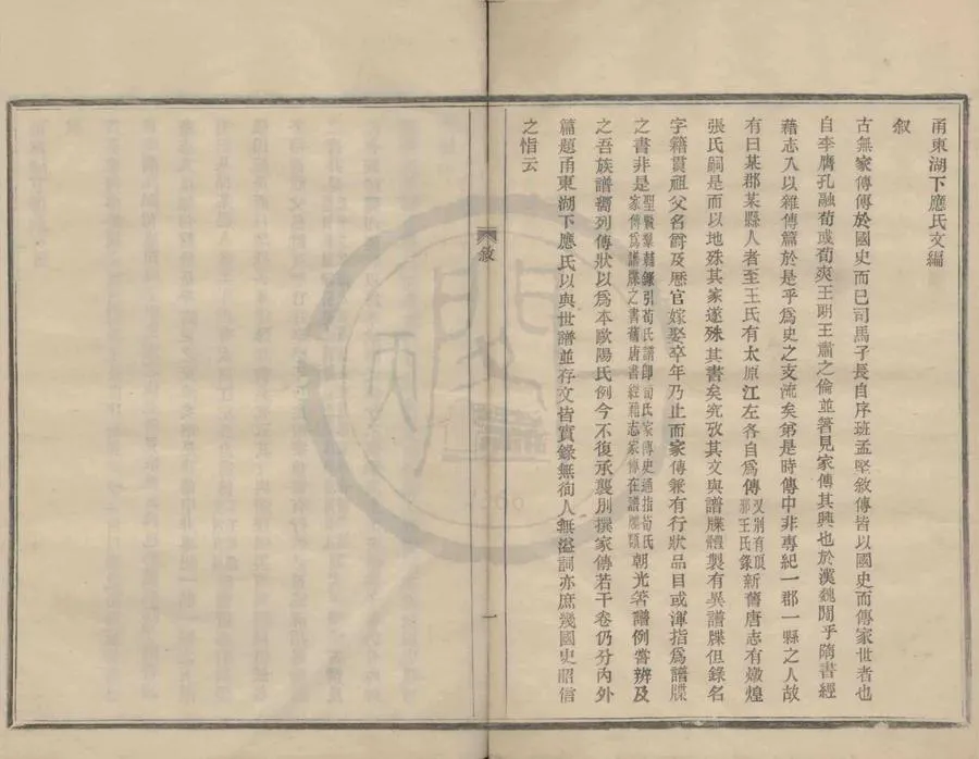 330000-1705-0008843.(浙江鄞縣)甬東湖下應氏文編四卷.應朝光.□□纂修.民國活字本.webp