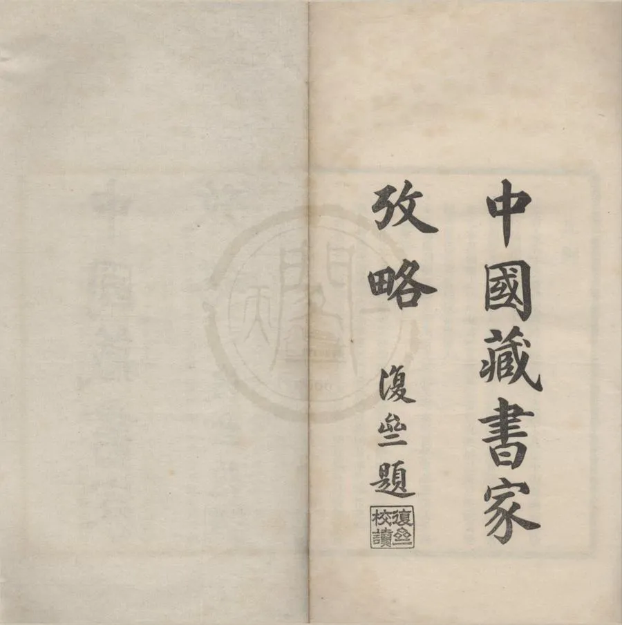 330000-1705-0018603.中國藏書家攷略不分卷.民國楊立誠.金步瀛編.民國鉛印本.webp