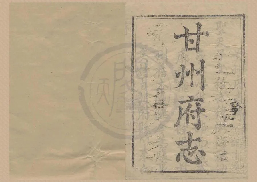 330000-1705-0018674.(乾隆)甘州府志十六卷首.末.清鍾賡起撰次.清乾隆刻本.webp