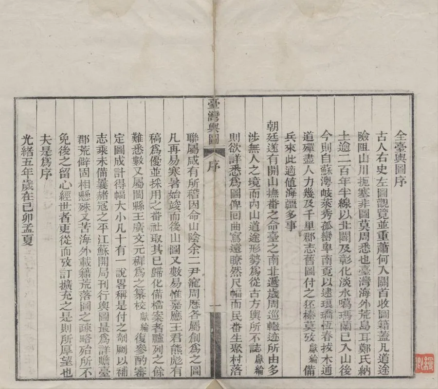 330000-1705-0018837.臺灣輿圖不分卷.清夏獻綸等纂.清光緒刻本.webp