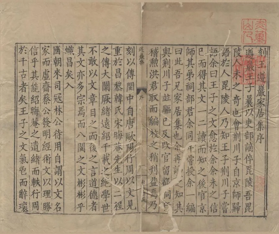 330000-1705-0000162.王遵巖家居集七卷.明王慎中撰.明洪朝選編校.明王惟中校正.明嘉靖刻本.webp