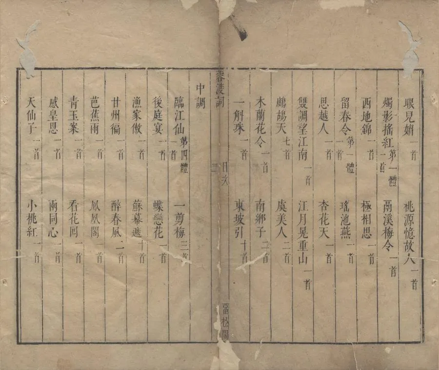 330000-1705-0006321.國朝名家詩餘四十卷附刻二卷（存一種）清孫默編.清康熙刻本.webp