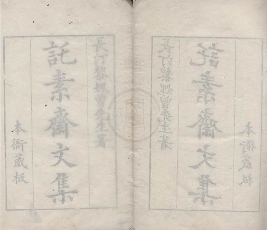 330000-1705-0005804.託素齋詩集四卷文集六卷.清黎士弘著.行述.清黎文遠等述.清劉元慧填諱.清雍正刻本.webp