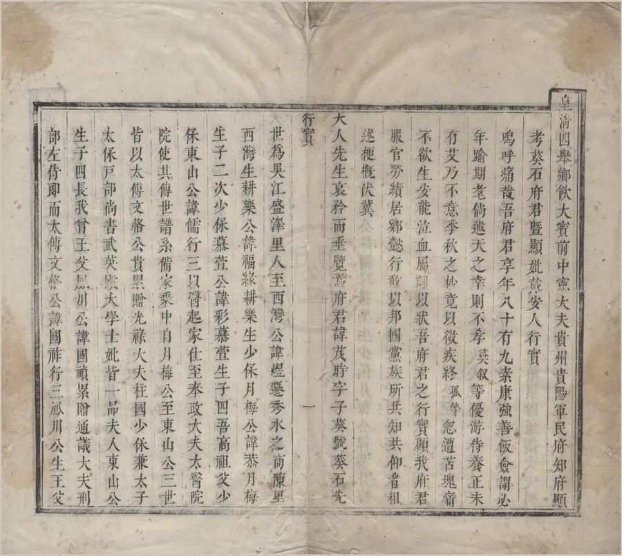 330000-1705-0006635.貴陽軍民府知府朱葵石暨妻戴氏行實.清朱彝敘.朱彝爵撰.清康熙刻本.webp