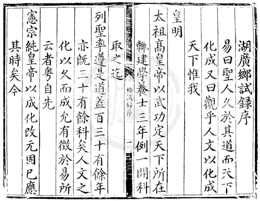 330000-1705-0000583.弘治十一年湖廣鄉試錄.明弘治刻本.webp